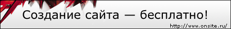onsite.ru - Профессиональный построитель 

сайтов