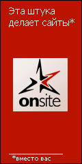 onsite.ru - Профессиональный построитель сайтов