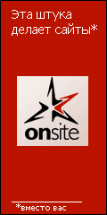 onsite.ru - Провессиональный построитель сайтов.